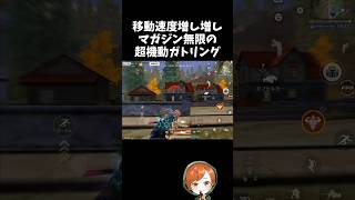 こんなスピードで走り回るガトリングは嫌だｗｗ【#荒野行動】# Knives Out  #荒野アプデ   #荒野鬼滅の刃コラボ #荒野夏祭り #超武装対決