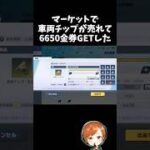 車両チップがマーケットで売れて大量のバインド金券をゲットしたｗｗ販売方法【#荒野行動】# Knives Out  #荒野アプデ  #荒野8周年半で最大100連無料  #荒野鬼滅の刃コラボ #荒野夏祭り