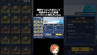 改造ガチャでシークレットの炎シールド神引きしたww【#荒野行動】# Knives Out #荒野アプデ #荒野8周年半で最大100連無料 #荒野夏祭り