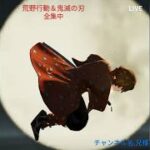 【鬼滅の刃】【荒野行動】【LIVE】魔の月曜日スタート。大盛況！鬼滅の刃＆荒野行動コラボ中。兄様のゲーム実況。独り言＆BGM付き。エンジョイ。常時参加型。
