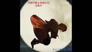【鬼滅の刃】【荒野行動】【LIVE】魔の月曜日スタート。大盛況！鬼滅の刃＆荒野行動コラボ中。兄様のゲーム実況。独り言＆BGM付き。エンジョイ。常時参加型。