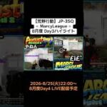 【#荒野行動】≪ MarcyLeague ≫8月度 Day3 #ハイライト#月間リーグ戦 #JP3SQリーグ #毎週火曜 8/25(火)22:00〜配信予定 最終戦ドラマが起きるか？！目が離せません