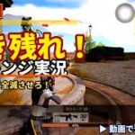 【OG豊中】荒野行動のチュートリアルやってみた