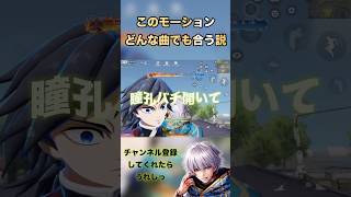 ⅱ👹⚔️このモーションなんでも曲合う説 PERT２#荒野行動 #荒野の光 #荒野夏祭り #鬼滅の刃 #shorts #TikTok #Twitter #バズれ #おすすめ #急上昇 #裏技 #ゲーム