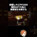 無限城を攻略して胡蝶しのぶのPP2000をGETするぞｗｗ【#荒野行動】# Knives Out   #荒野アプデ  #荒野8周年半で最大100連無料  #荒野鬼滅の刃コラボ #荒野夏祭り