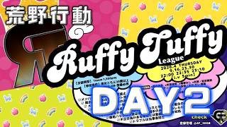 【荒野行動】✿Ruffy Tuffy League✿  ８月度 DAY2【実況 : Bavちゃんねる】