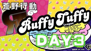 【荒野行動】✿Ruffy Tuffy League✿ 8月度 DAY3【実況 : Bavちゃんねる】