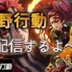 【荒野行動】S49開始目前！超武装対決をやっていくよ～(^^)/ #荒野スマホ勢 #鬼滅の刃