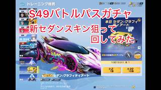 S49バトルパスガチャ 新セダンスキン狙って回してみた #荒野行動 #荒野の光 #荒野夏祭り