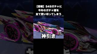 【悲報】S49ガチャで運を使いきる　#荒野行動