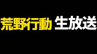【荒野行動】S49通常配信参加者居れば参加型するかも#荒野行動 #knivesout  #荒野鬼滅の刃コラボ #荒野の光#荒野夏祭り