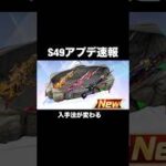 S49アプデ内容がヤバい…【荒野行動】#荒野行動 #荒野の光 #荒野夏祭り#shorts