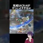 鬼滅の刃コラボの殿堂SACR-Hがかっこよすぎるw【荒野行動】【れんぴき】#荒野鬼滅コラボ #鬼滅の刃