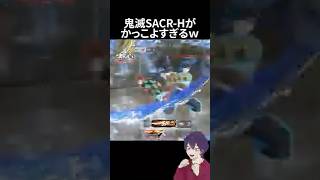 鬼滅の刃コラボの殿堂SACR-Hがかっこよすぎるw【荒野行動】【れんぴき】#荒野鬼滅コラボ #鬼滅の刃