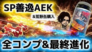 【荒野行動】全コンプ！善逸SPガチャ火雷神を最終進化させます！自販機で荒野行動缶ゲット！Switch勢！モバ勢！オジサン勢集合！ #荒野行動 #荒野の光 #荒野夏祭り #ガチャ #殿堂