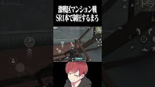 【荒野行動】SR1本でマンション制圧できますwwww #まろ　#荒野行動　#shorts