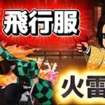 【荒野行動】鬼滅の刃火雷神がかっこいい！Switch勢！モバ勢！オジサン勢！集合！#荒野行動 #荒野の光 #荒野夏祭り