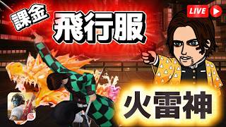 【荒野行動】鬼滅の刃火雷神がかっこいい！Switch勢！モバ勢！オジサン勢！集合！#荒野行動 #荒野の光 #荒野夏祭り