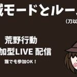 【荒野行動　Switch】　鬼滅の刃楽しも！　参加型ライブ配信 　 LIVE　knives out　#荒野行動 #荒野鬼滅の刃コラボ