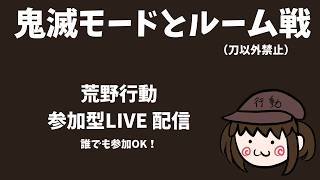 【荒野行動　Switch】　鬼滅の刃楽しも！　参加型ライブ配信 　 LIVE　knives out　#荒野行動 #荒野鬼滅の刃コラボ