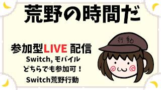 【荒野行動　Switch】　続き　参加型ライブ配信 　 LIVE　knives out