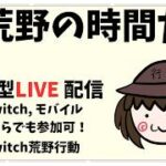 【荒野行動　Switch】　参加型ライブ配信 　 LIVE　knives out