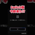 【速報】Switch版サ終!?　#荒野行動 #ライブ配信 #参加型 #アプデ #shorts
