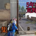 【荒野行動 Switch】2021年のクリップonly団体キル集　#6