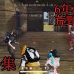 【荒野行動 Switch】昔のクリップonly団体キル集
