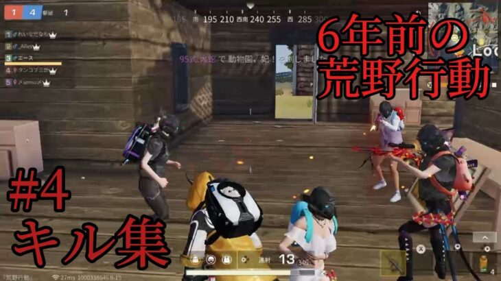 【荒野行動 Switch】昔のクリップonly団体キル集
