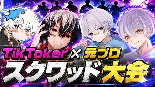 【荒野行動】元プロとネタ枠で大会📺(TikToke同時配信中)