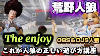 【荒野人狼】荒野人狼正しい楽しみ方講座🎶enjoy！enjoy！enjoy！