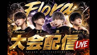 【荒野行動】floraで大会！！！