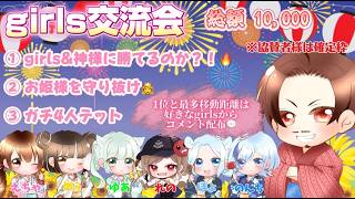 girls交流会 配信 【荒野行動】#荒野の光 #荒野夏祭り