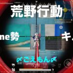 【#荒野行動】 #キル集   #iphone勢 キルNo.9