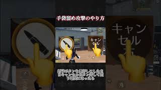 手袋溜め攻撃のやり方 #荒野行動 #knivesout #ペニンシュラ大脱走
