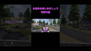 【#荒野行動】 #short #shorts