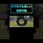 【#荒野行動】 #short #shorts