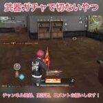 武器ガチャで切ないやつ #荒野行動 #shorts  #荒野の光 #荒野夏祭り