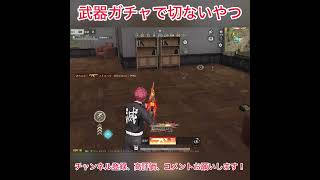武器ガチャで切ないやつ #荒野行動 #shorts  #荒野の光 #荒野夏祭り