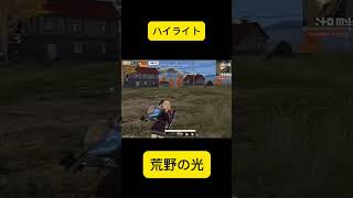 【荒野行動】ハイライトって何？#shorts #荒野の光 #荒野夏祭り