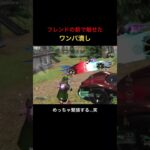 【荒野行動】フレンドの前で魅せるワンパ潰し！ #荒野行動 #殿堂 #shorts #キル集