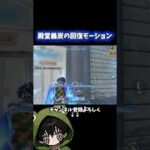 鬼滅殿堂の回復モーションかっけぇ‼️#shorts #荒野行動 #荒野鬼滅の刃コラボ