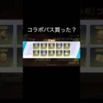 【荒野行動】 みんなはコラボパス買った？買ってない？ #荒野行動 #shorts