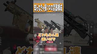 【荒野行動】知らなきゃ損!!ソロで回る時の最強武器構成はこれだ!!! #まろ　#荒野行動　#shorts