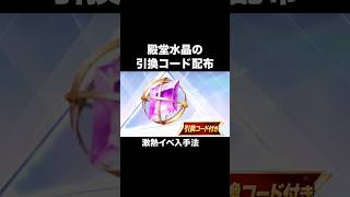 殿堂水晶の引換コードはヤバい…【荒野行動】 #荒野行動 #荒野の光#荒野夏祭り#shorts