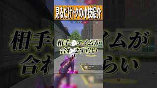 【荒野行動】見るだけで得する最強テクニック教えます。 #まろ #荒野行動 #shorts