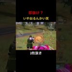 【荒野行動】即抜けかと思った笑 #荒野行動 #荒野の光 #キル集 #殿堂 #shorts