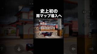 前代未聞…雨マップ導入へ…【荒野行動】 #荒野行動 #shorts