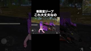 この性能、強すぎて心配…新殿堂ジープ【荒野行動】 #荒野行動 #shorts